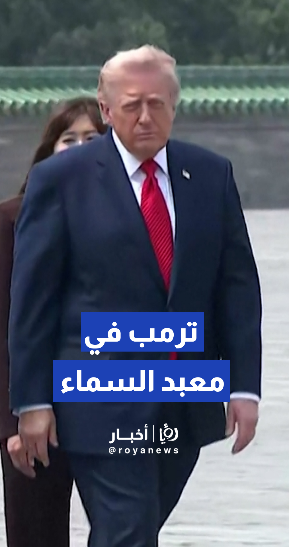 ترمب يزور "معبد السماء" التاريخي في بكين برفقة شي جين بينغ