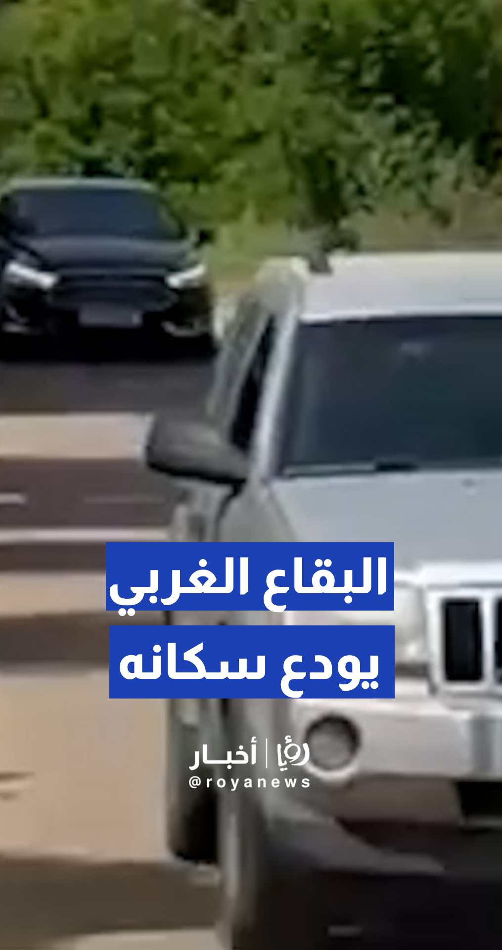 موجة نزوح من قرى وبلدات البقاع الغربي نحو مناطق آمنة