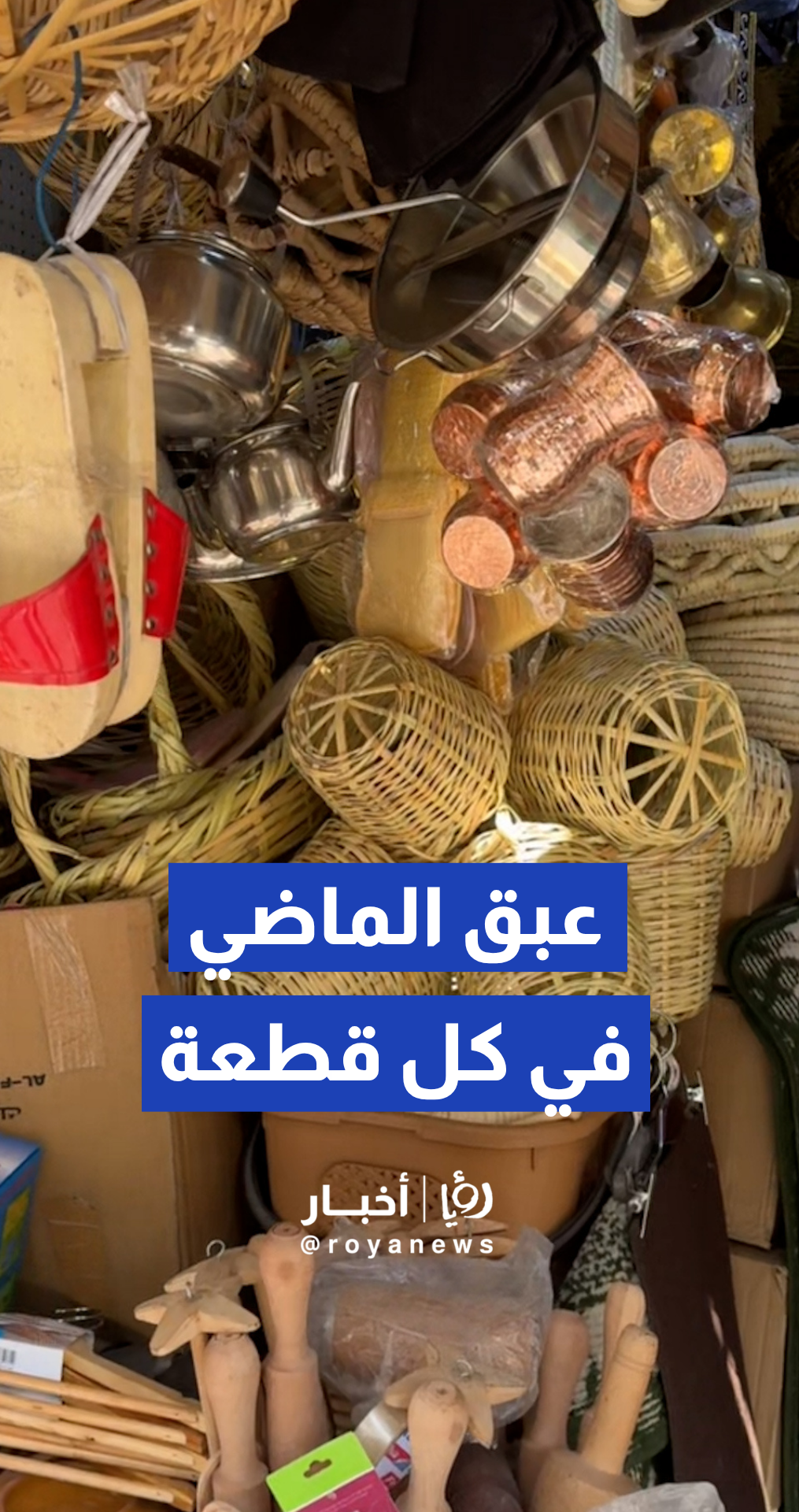 جولة بين المقتنيات التراثية التي تحكي قصص "الزمن الجميل"