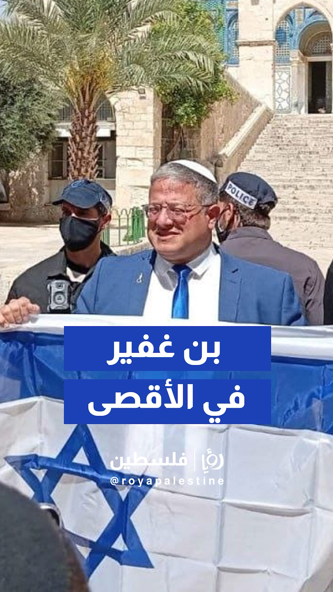 بن غفير يرفع علم الاحتلال في الأقصى: "جبل الهيكل في أيدينا"