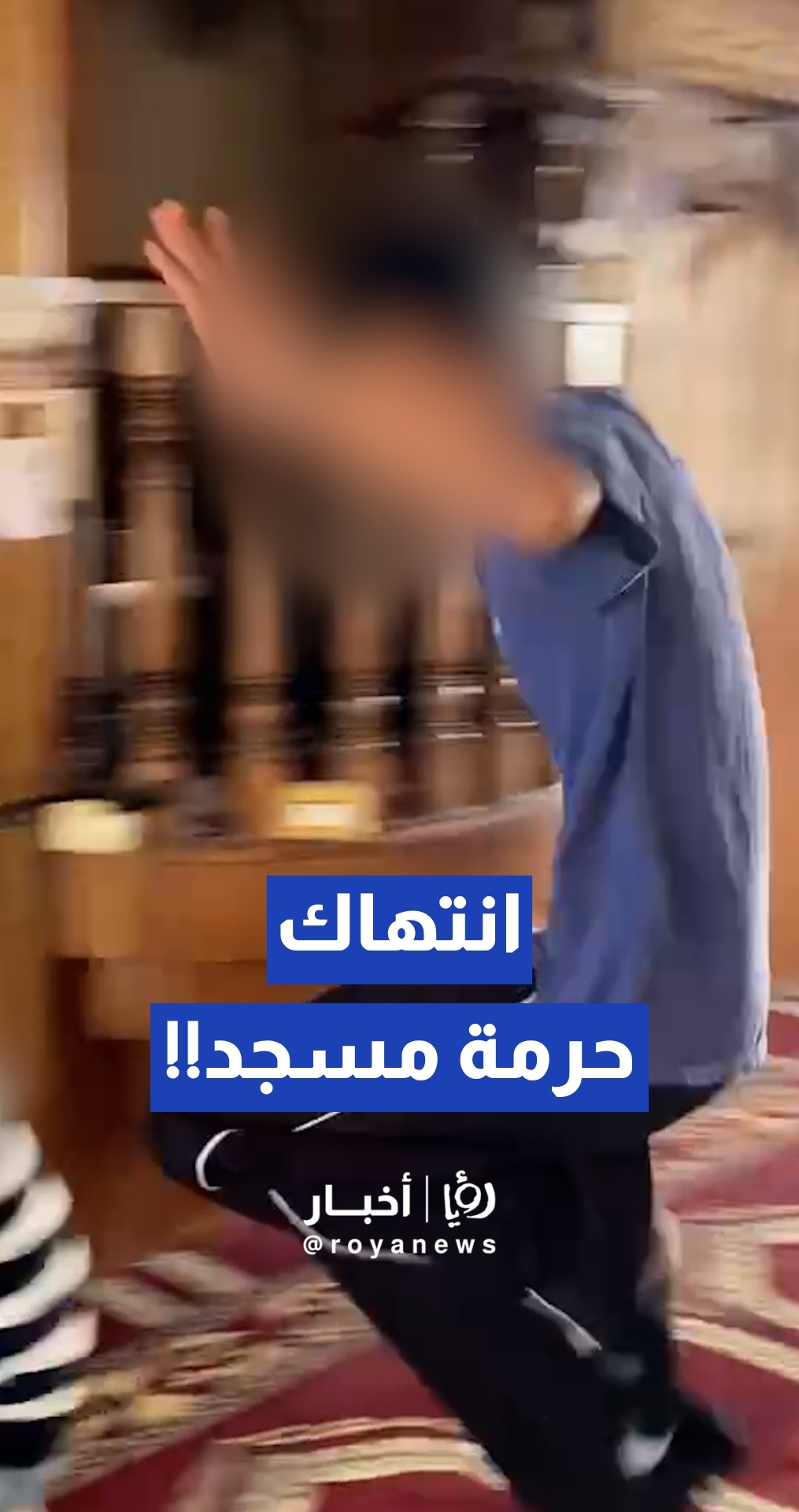 شبان ينتهكون حرمة مسجد في دوقرة إربد.." دخول بالأحذية و موسيقى وأغان"
