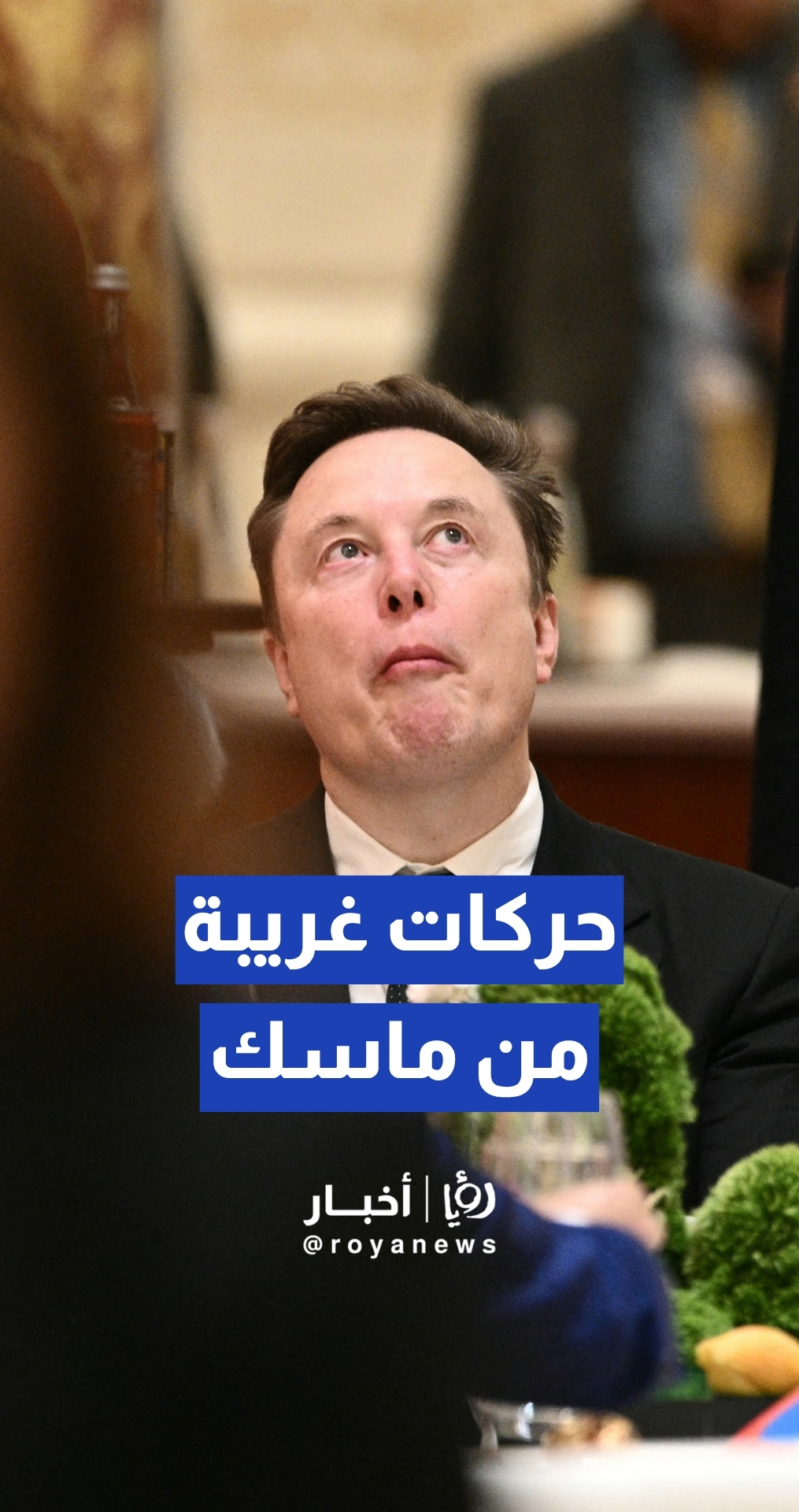تصرفات غريبة لإيلون ماسك بجانب تيم كوك خلال مأدبة عشاء رسمية في العاصمة بكين
