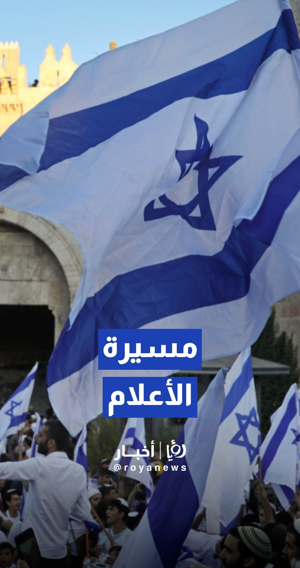 "استفزاز في باب العامود".. المستوطنون يحيون ذكرى احتلال القدس وسط إجراءات عسكرية مشددة