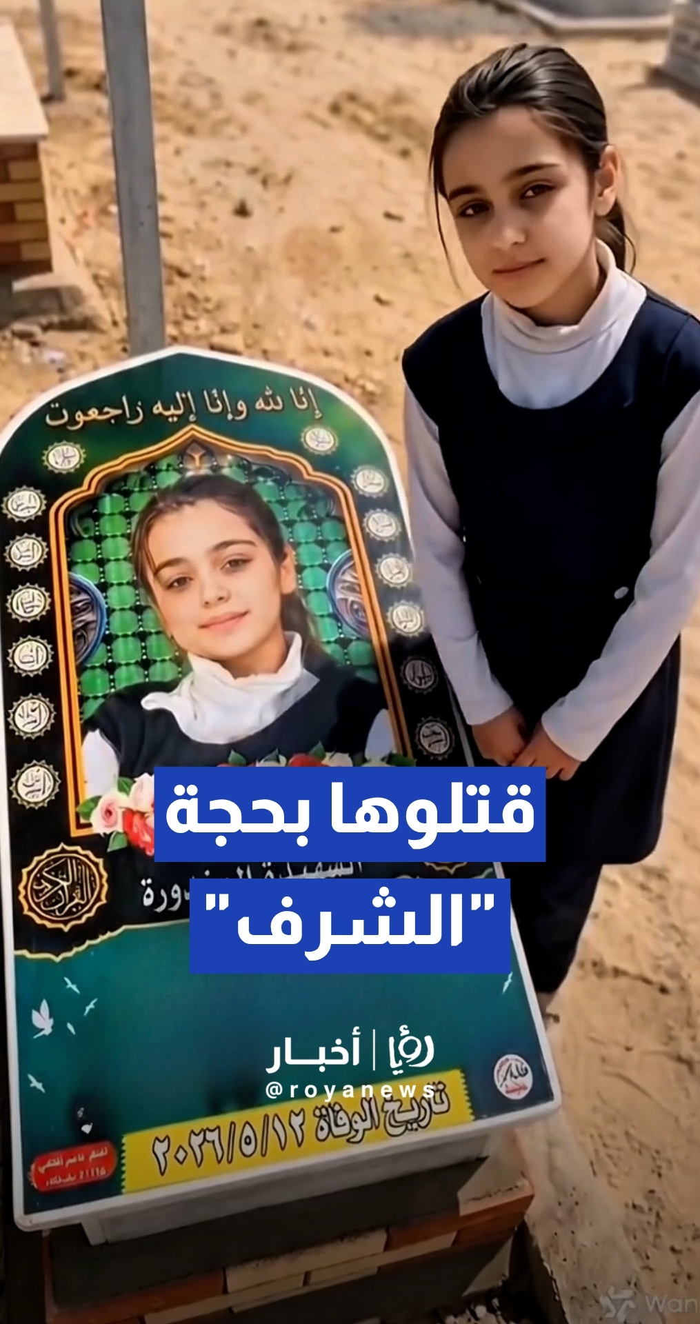 غضب في العراق بعد مقتل طفلة على يد عائلتها والاحتفال بالجريمة