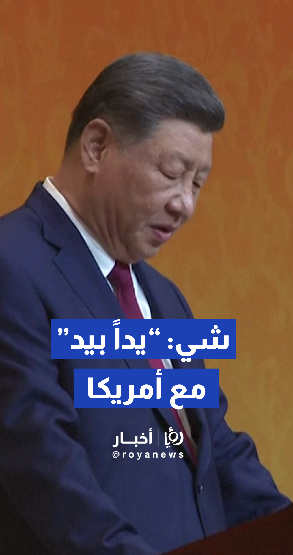 شي جين بينغ: النهضة الصينية و"جعل أمريكا عظيمة مجددا" يمكن أن يتحققا جنبا إلى جنب