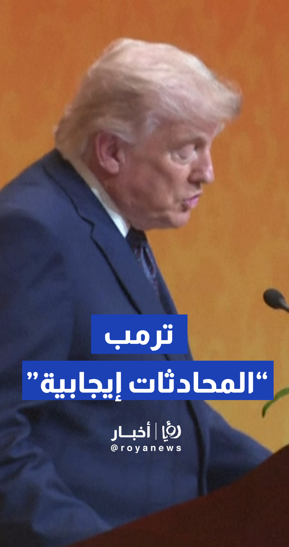 ترمب يصف مباحثاته مع الزعيم الصيني في بكين بـ "الإيجابية والمنتجة للغاية"