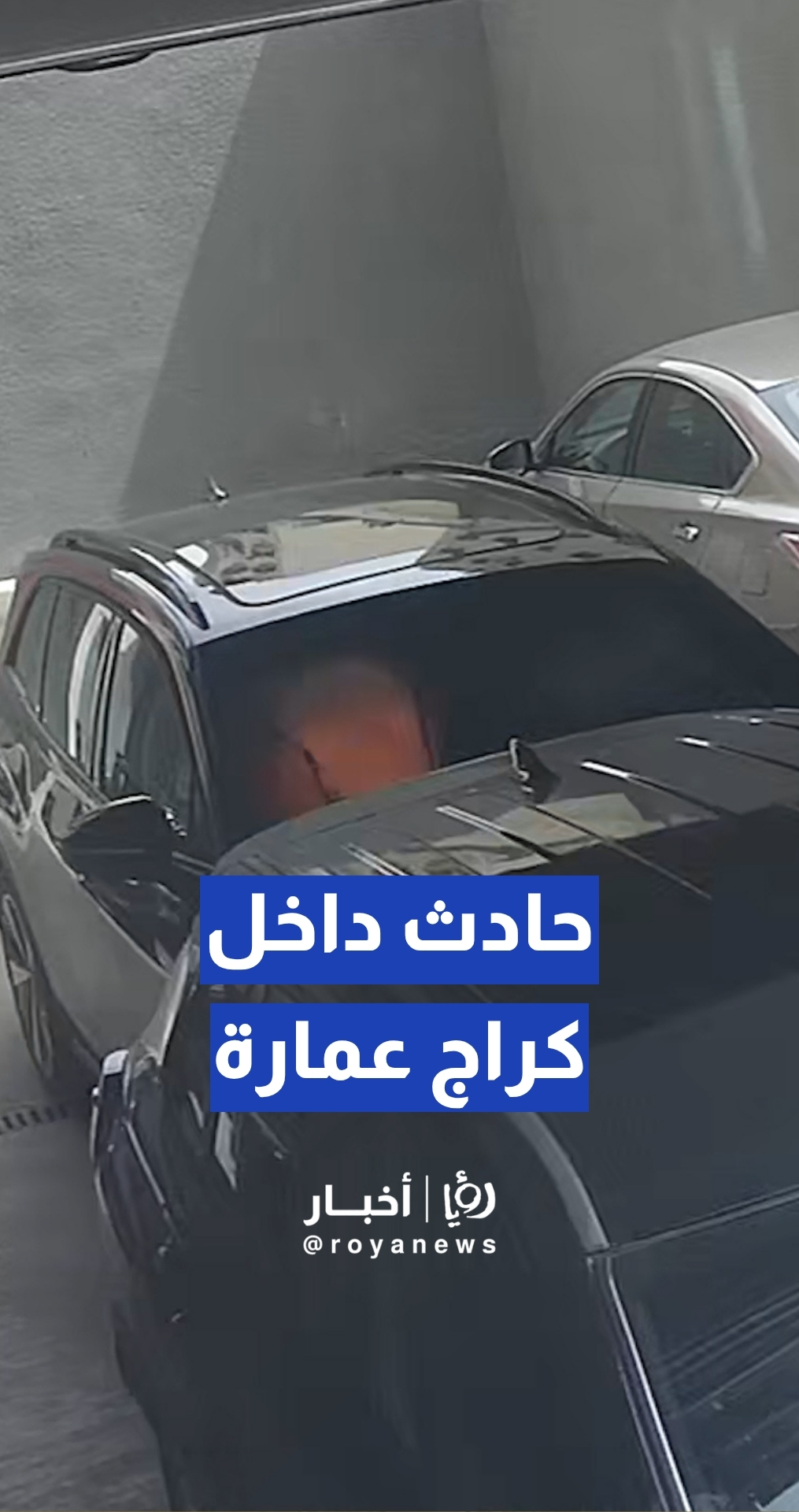 حادث تصادم داخل كراج عمارة