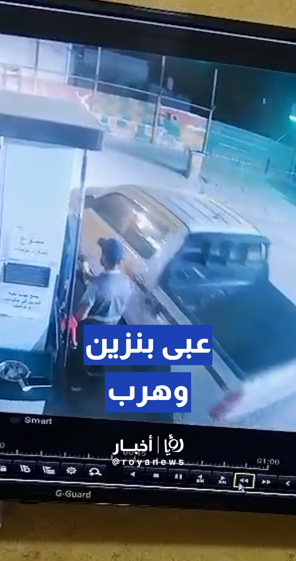 فرار سائق مركبة بعد تعبئتها بالوقود دون دفع الحساب