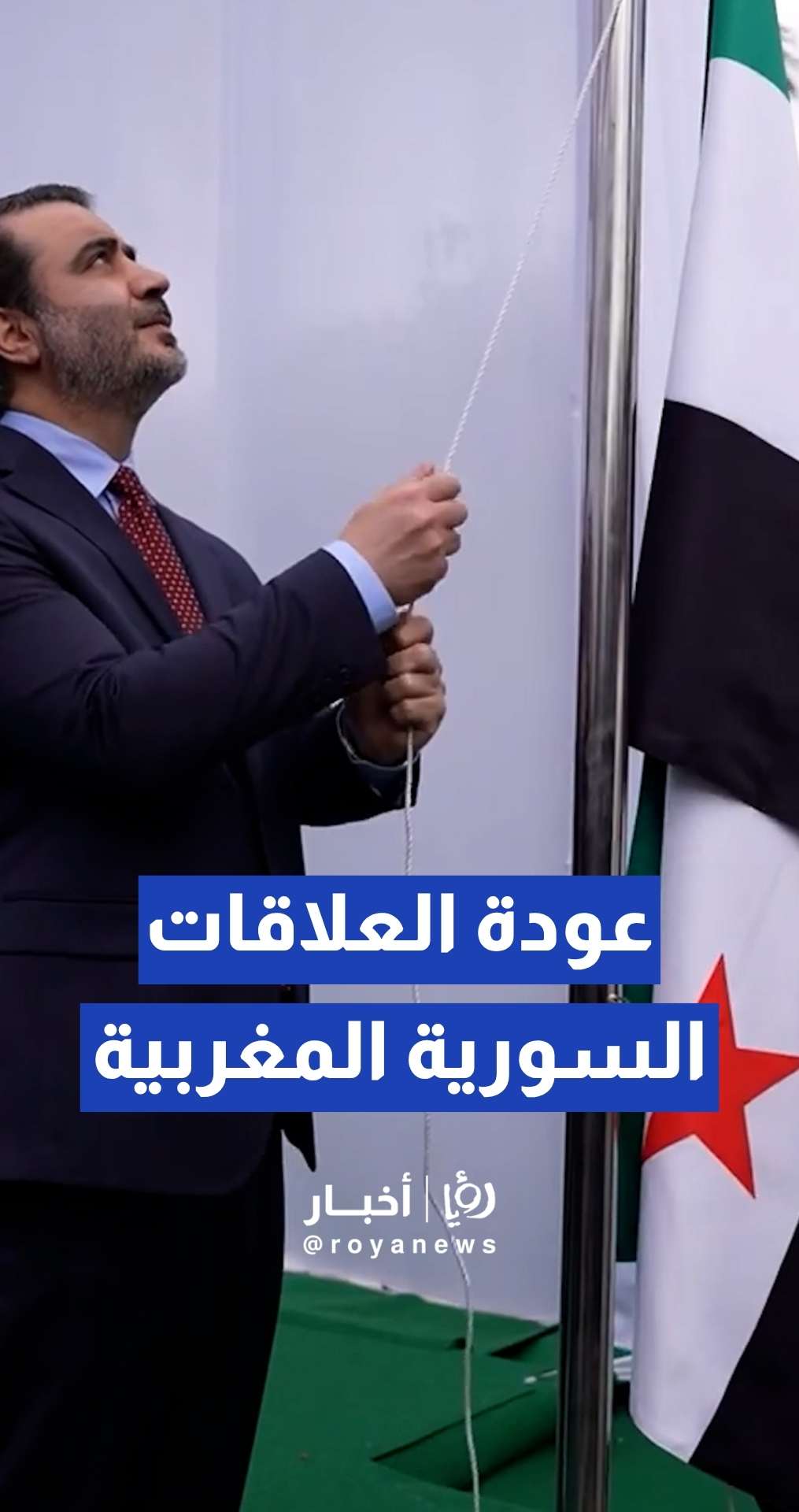 العلم السوري يرفرف مجددا فوق سفارة دمشق في الرباط