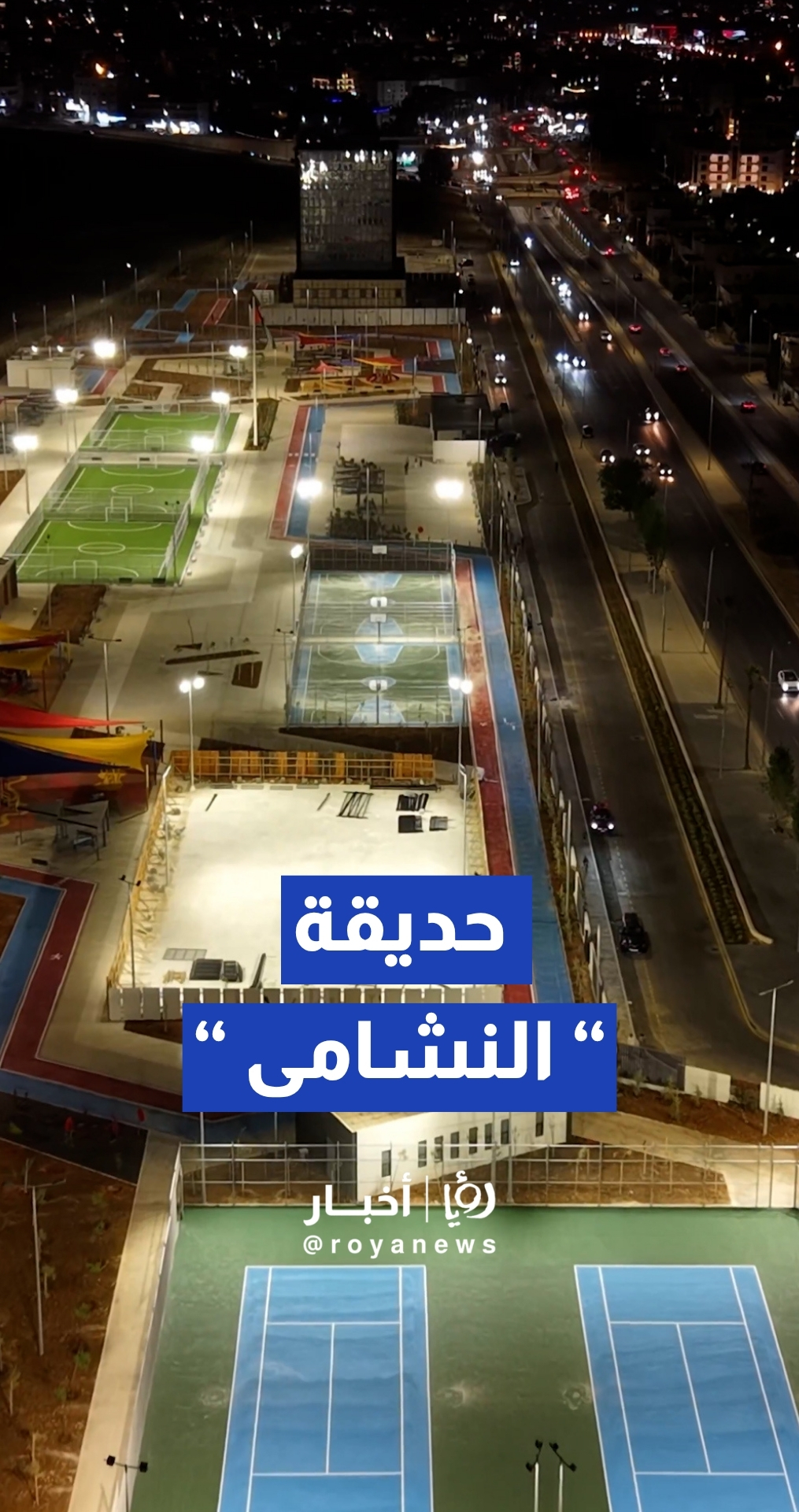 أمانة عمان تأخذنا في جولة بصرية ساحرة داخل حديقة "النشامى"