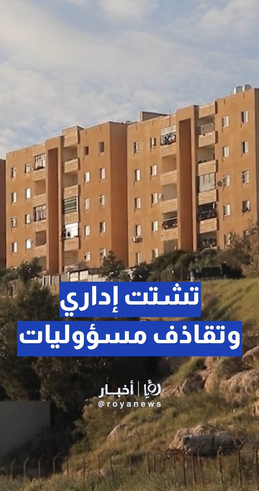 تشتت إداري وتقاذف مسؤوليات يعمق معاناة سكان “سكن كريم” في أبو علندا..والنائب الحنيطي يعلق