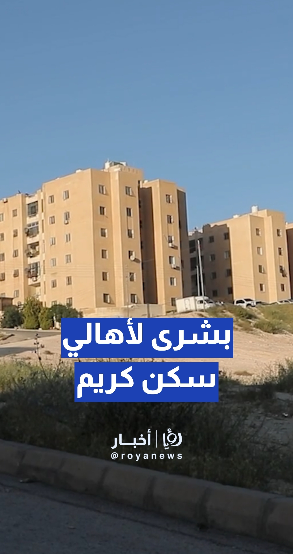 بشرى سارة من أمانة عمان الكبرى لأهالي سكن كريم أبو علندا