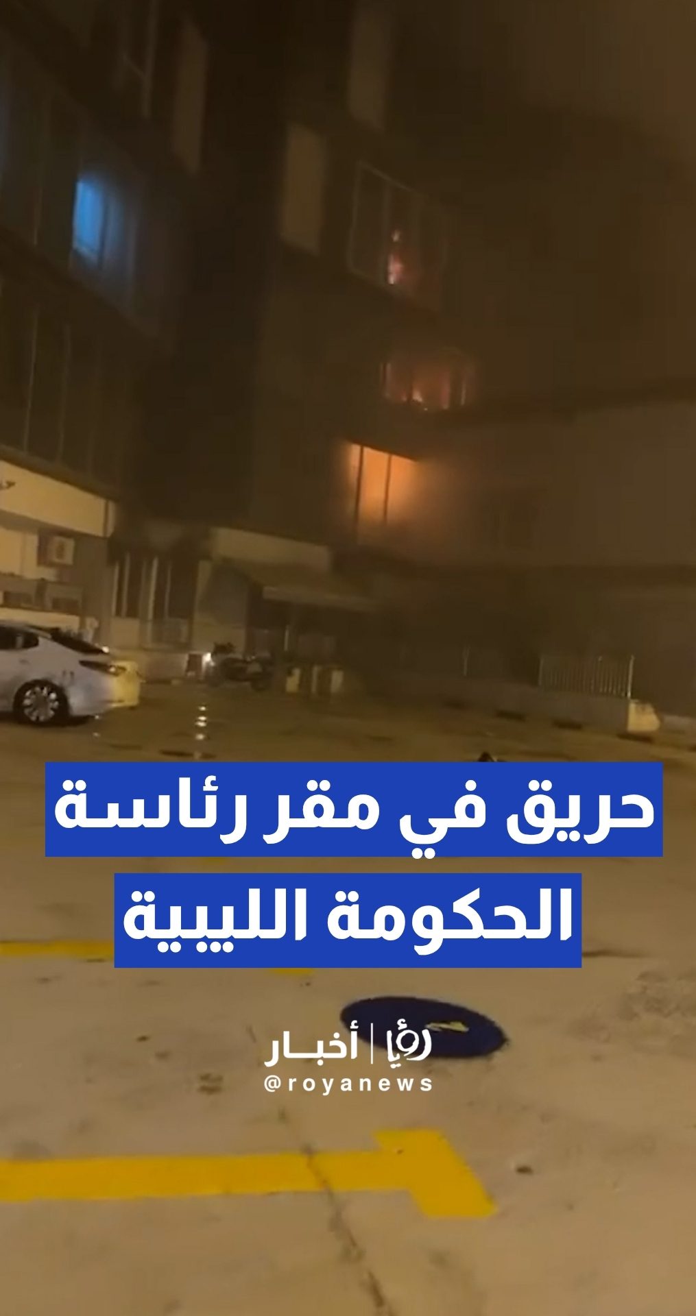 ألسنة اللهب تلتهم أجزاء من مقر الحكومة الليبية إثر احتجاجات رياضية غاضبة