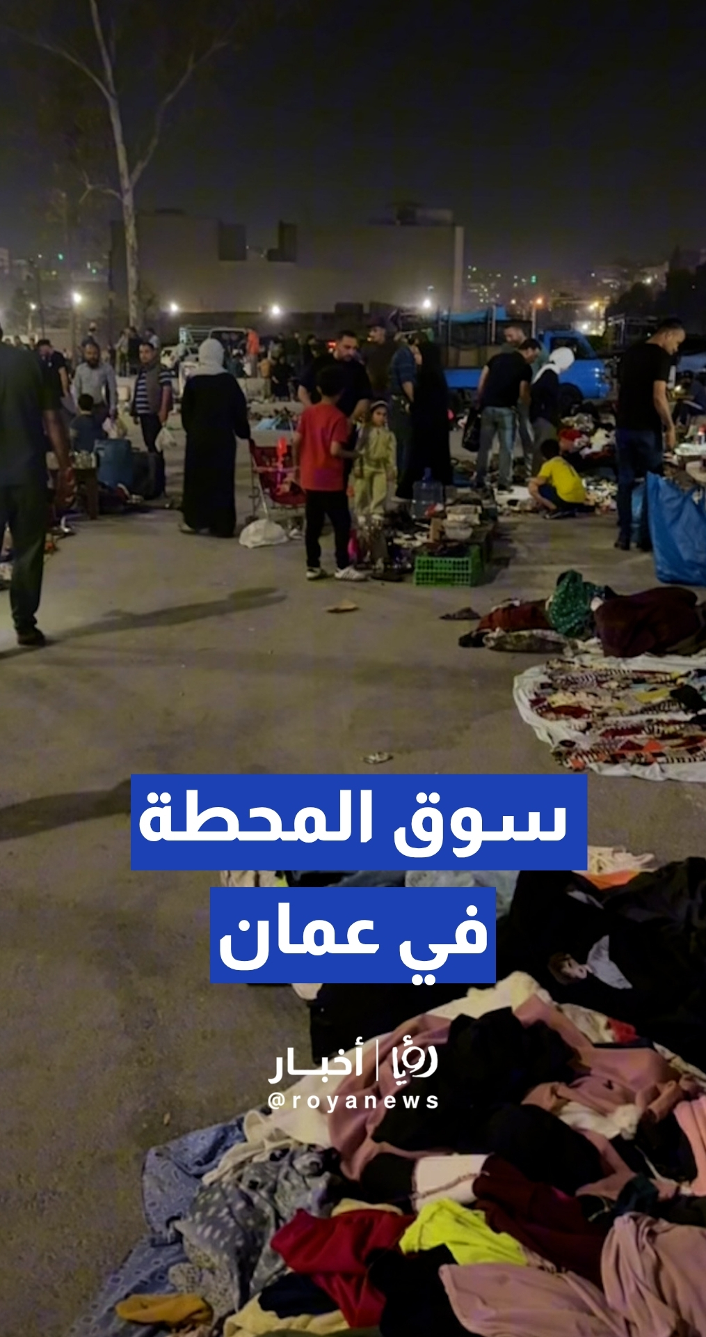 انطلاق حركة البيع في سوق المحطة بعمان فجر الجمعة