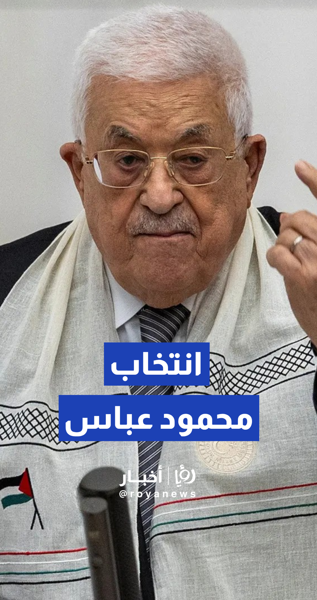 لحظة إعادة انتخاب الرئيس الفلسطيني محمود عباس أبو مازن رئيسا لحركة "فتح" بالإجماع