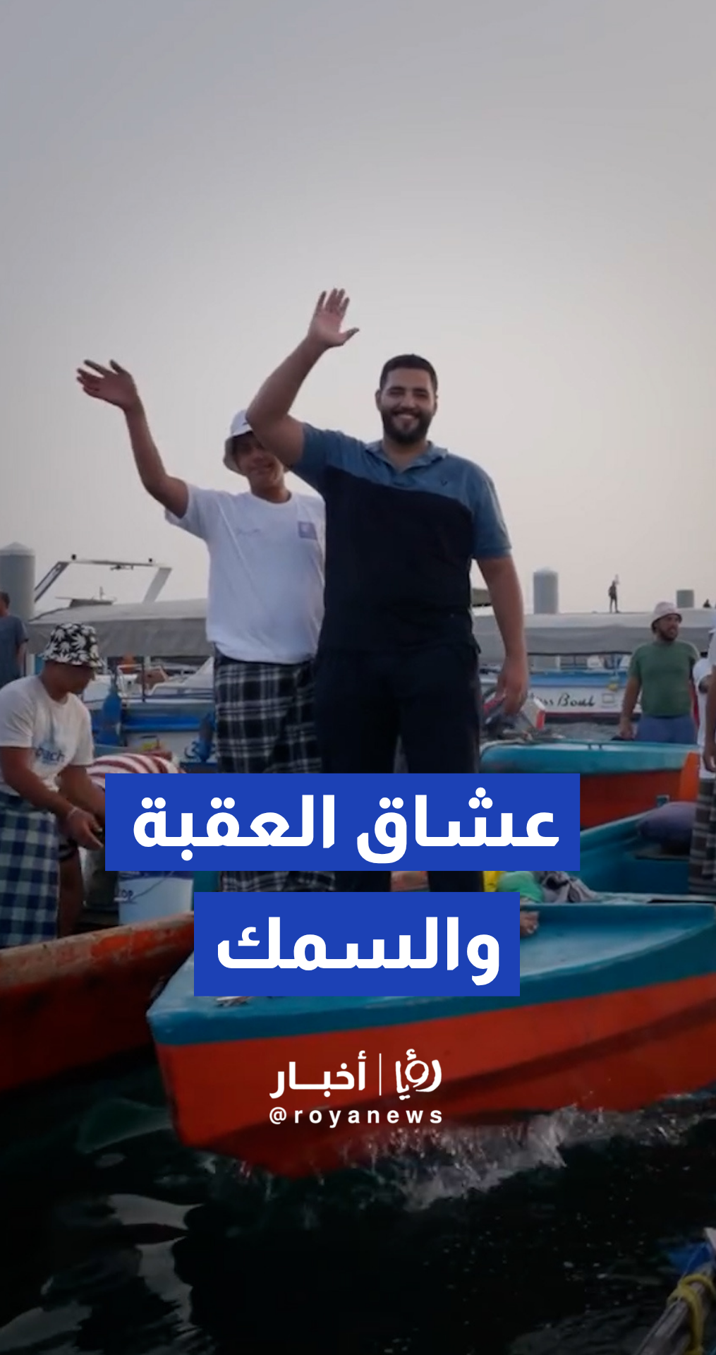 رئيس سلطة العقبة شادي المجالي يعلن رسميا انطلاق مهرجان "عودة الصيد"
