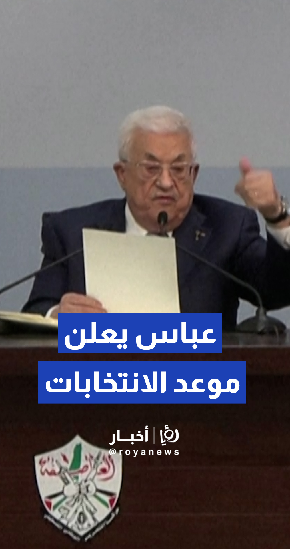 الرئيس محمود عباس يعلن رسميا موعد انتخابات المجلس الوطني
