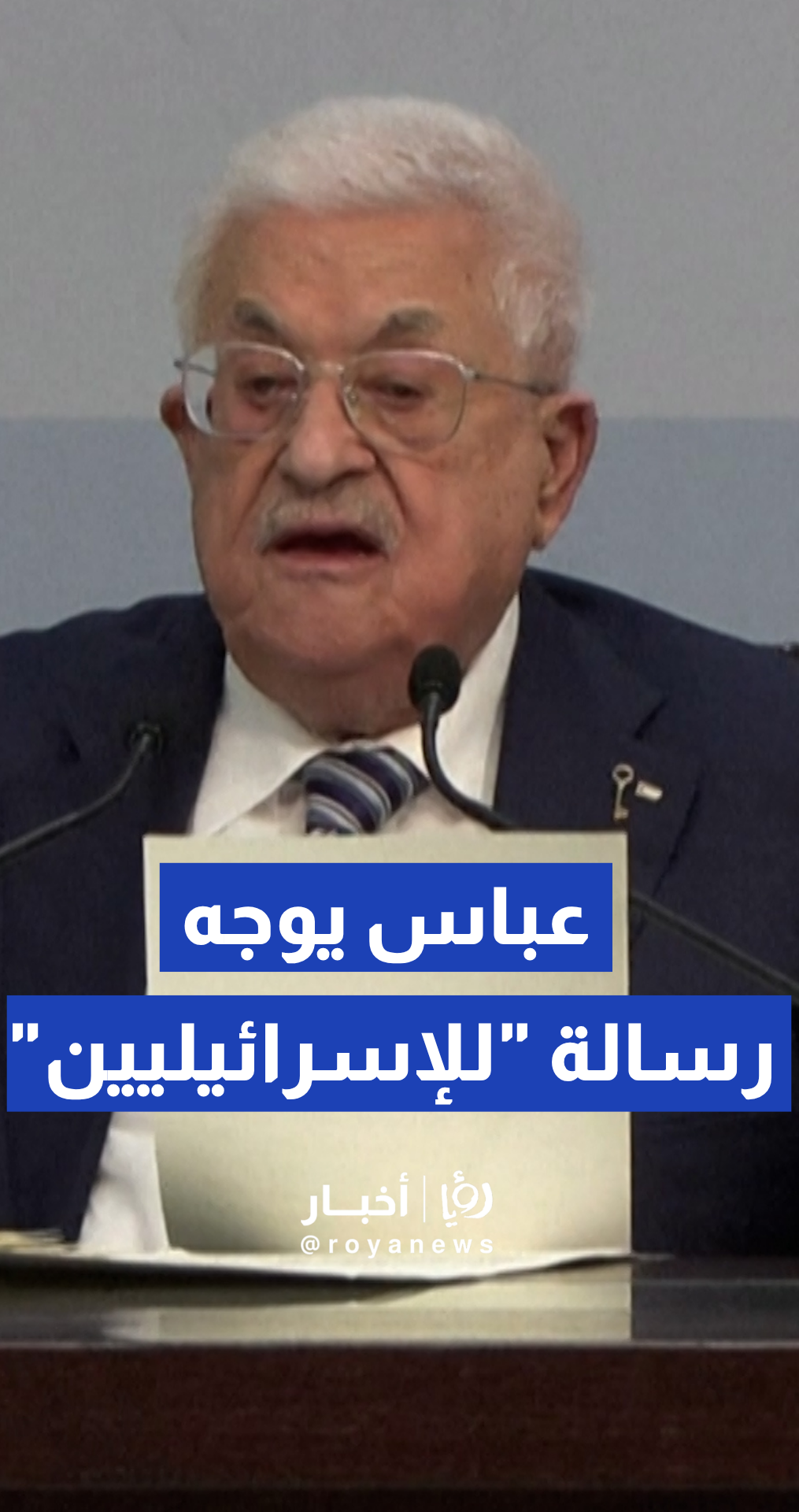 عباس: التوسع الاستيطاني وتعميق الاحتلال لن يجلبا السلام والأمن لأي طرف