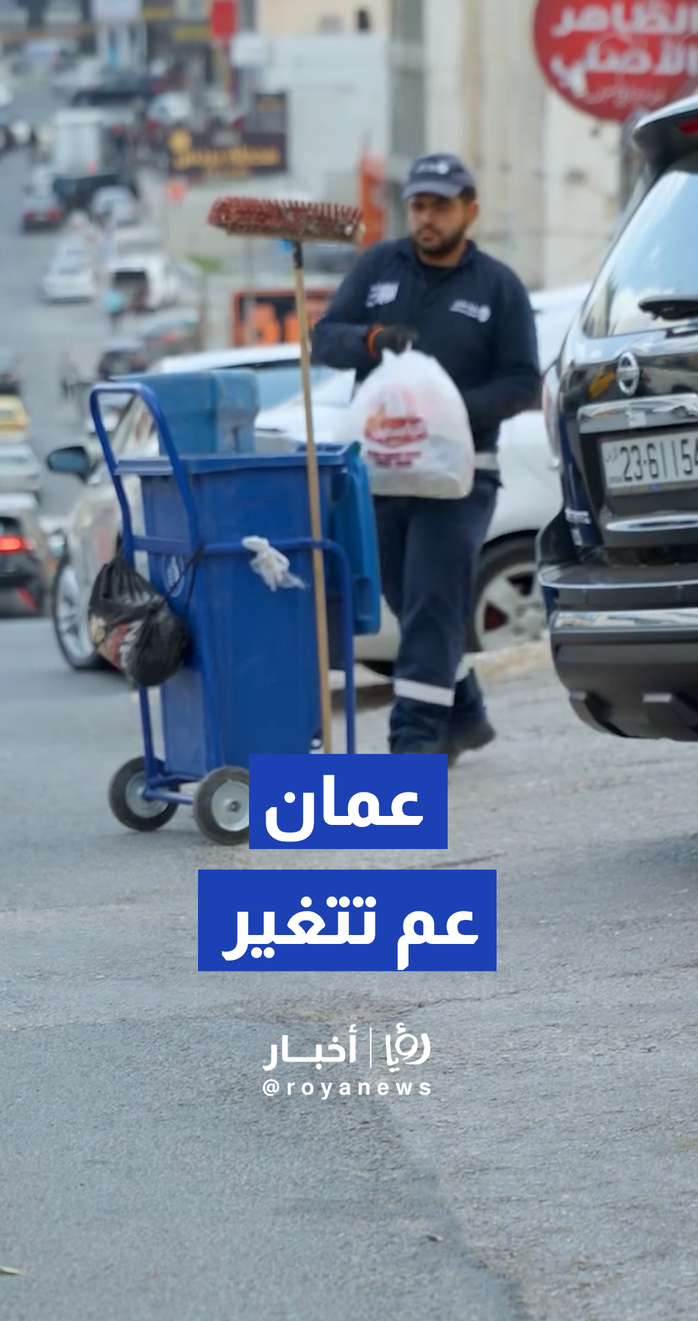 رؤية عمان تطلق مشروعا متكاملا للمعالجة وإعادة التدوير في العاصمة عمان