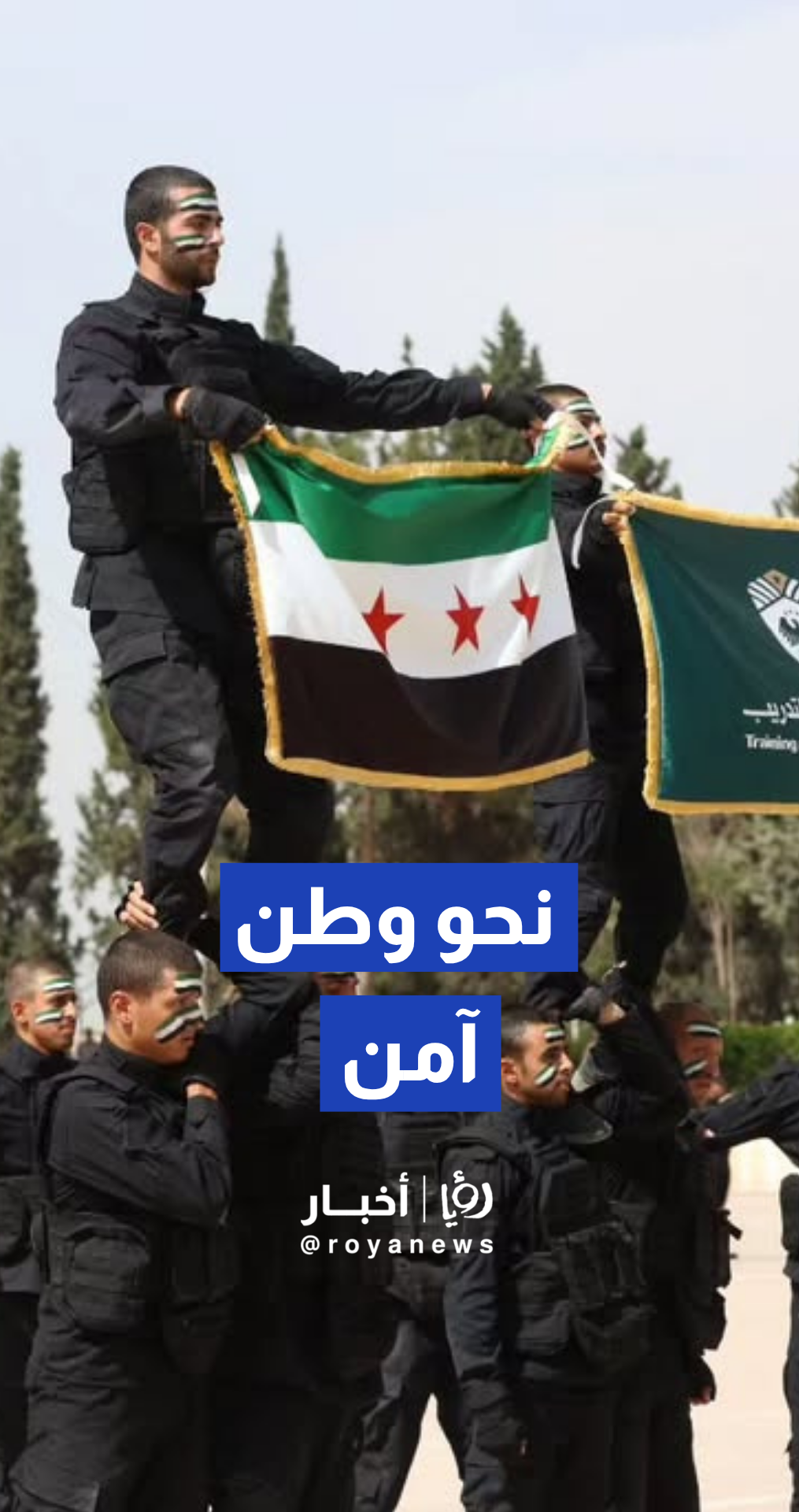 وزارة الداخلية السورية تحتفل بتخريج الدورة 47 من أفراد قوى الأمن الداخلي بدمشق