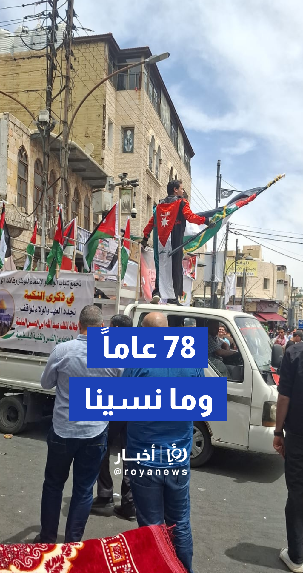 الأردنيين يشاركون في مسيرة بوسط البلد في الذكرى الـ 78 لنكبة فلسطين
