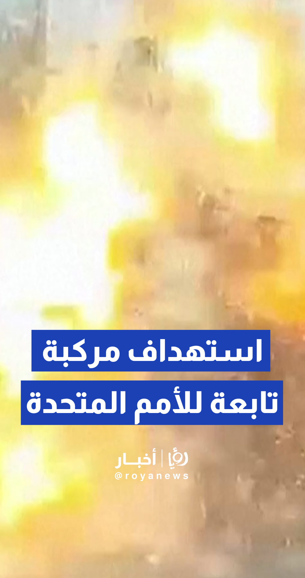 لحظة استهداف مركبة تابعة للأمم المتحدة في مدينة خيرسون الأوكرانية