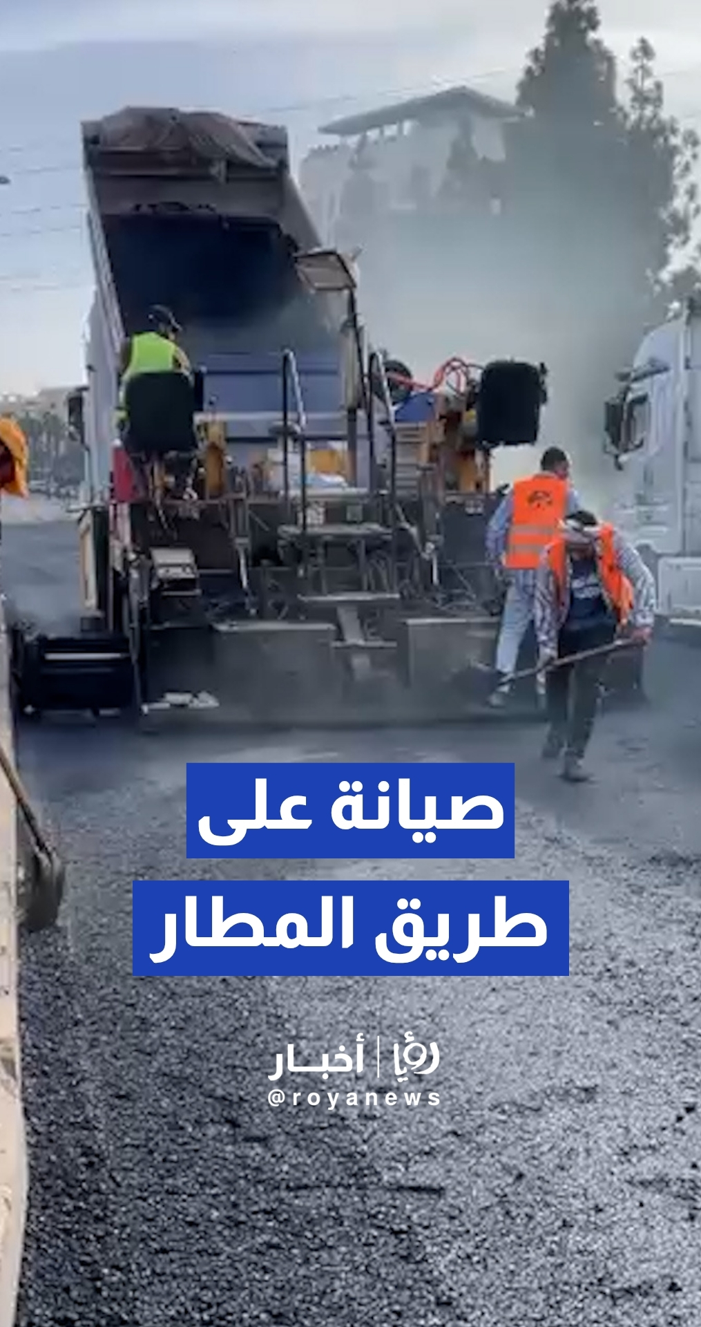 أمانة عمان تنفذ أعمال تعبيد وصيانة لمقطع حيوي من شارع المطار صباح الجمعة
