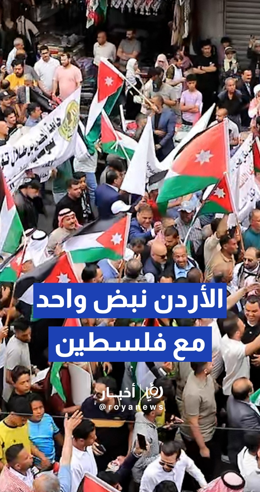 مسيرات تأييدا للموقف الملكي المساند للشعب الفلسطيني في الذكرى الـ78 للنكبة