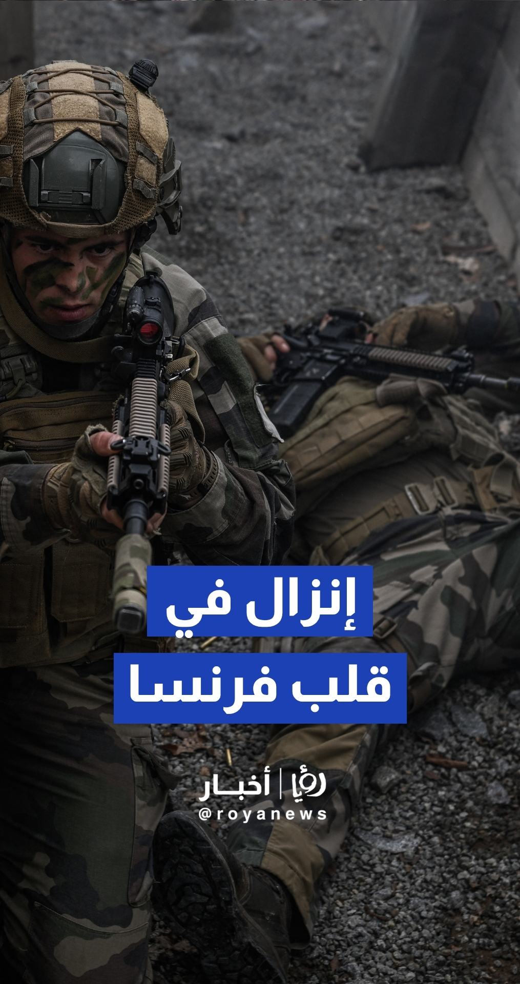 الجيش الفرنسي ينشر أكثر من 700 جندي مظلي في مناورات قتالية كبرى