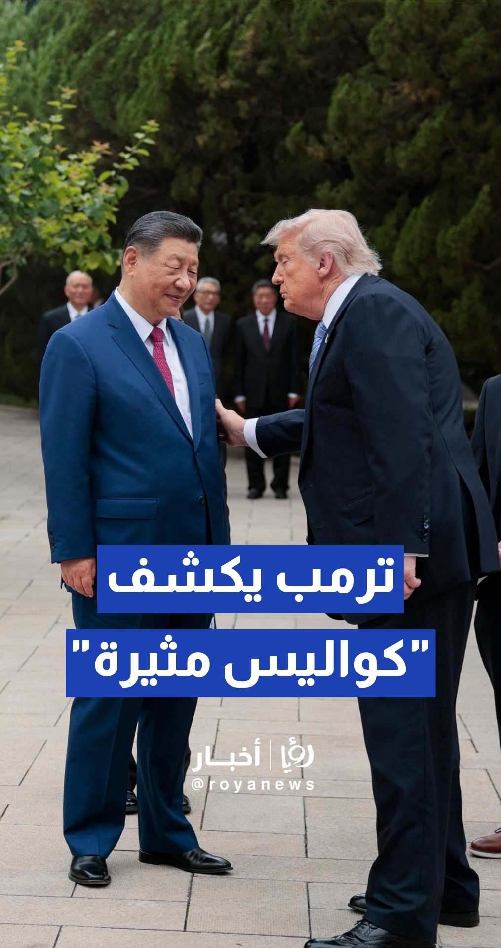 ترمب: الرئيس الصيني أكد لي بوضوح رفضه التام لامتلاك إيران سلاحا نوويا