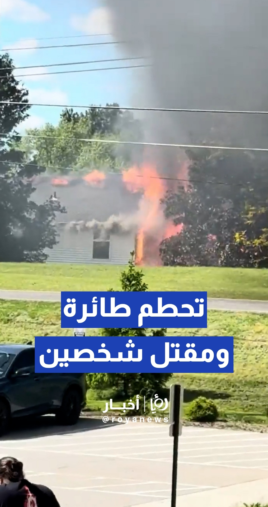 مقتل شخصين في تحطم طائرة صغيرة فوق منزل سكني بمدينة أكرون بولاية أوهايو