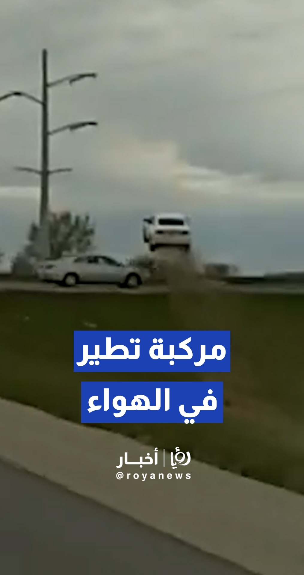 "قفزة هوليودية".. مركبة تطير فوق أخرى في مطاردة مرعبة بولاية ويسكونسن الأمريكية