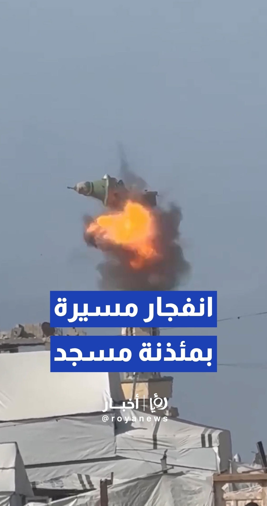 لحظة انفجار مسيرة "إسرائيلية " بمئذنة مسجد بمدينة خان يونس