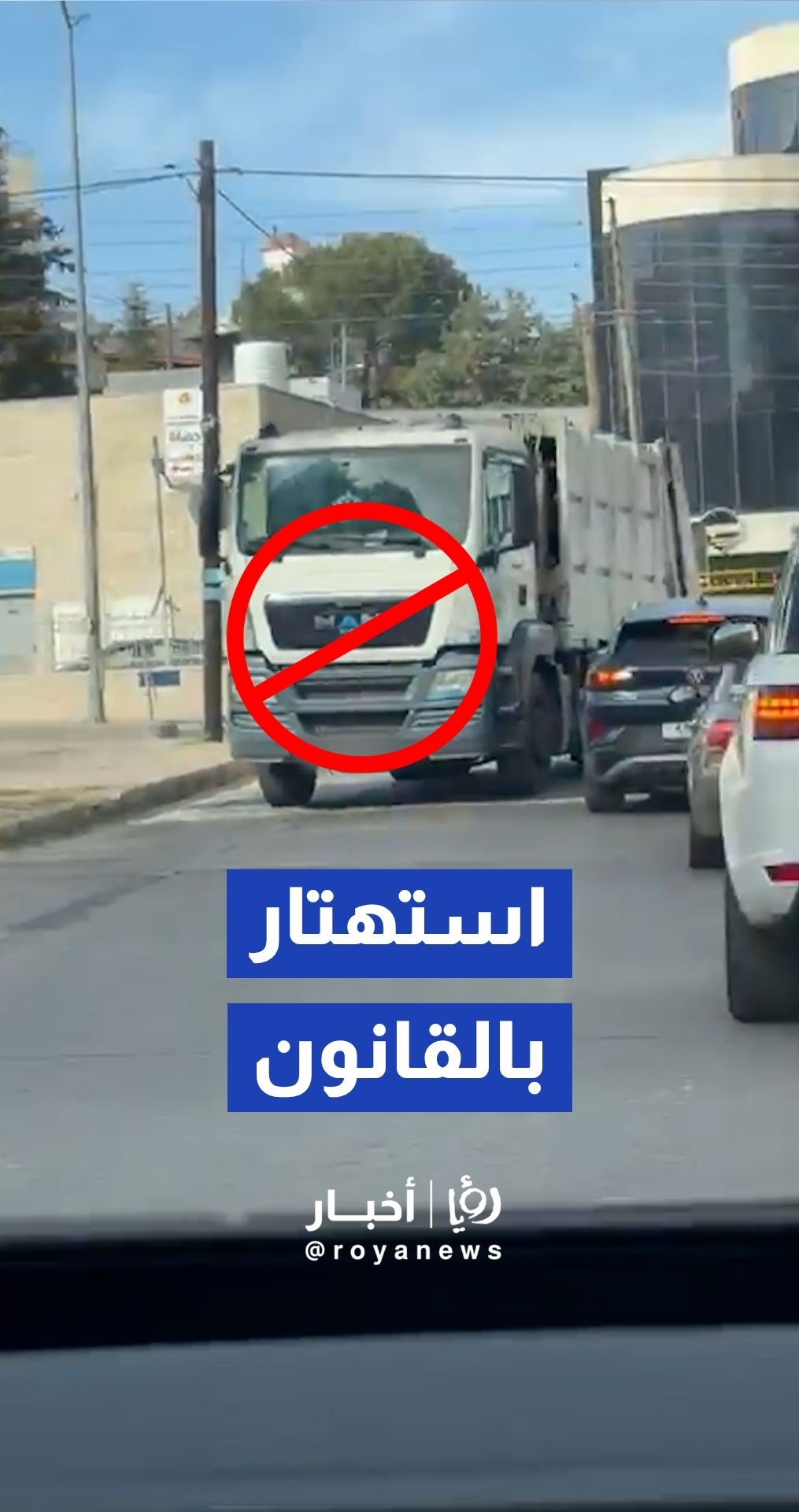"عكس السير".. فيديو يوثق مخالفة مرورية لضاغطة نفايات في منطقة دابوق