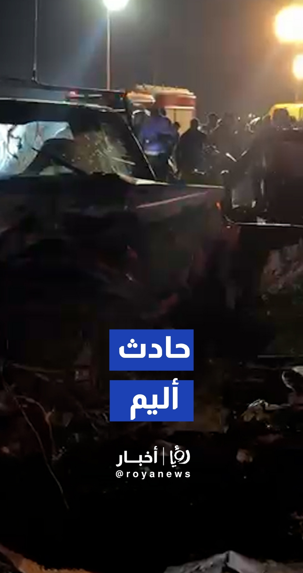 مراسل رؤيا: وفاة و9 إصابات إثر تصادم بين مركبة و5 دراجات نارية في المفرق
