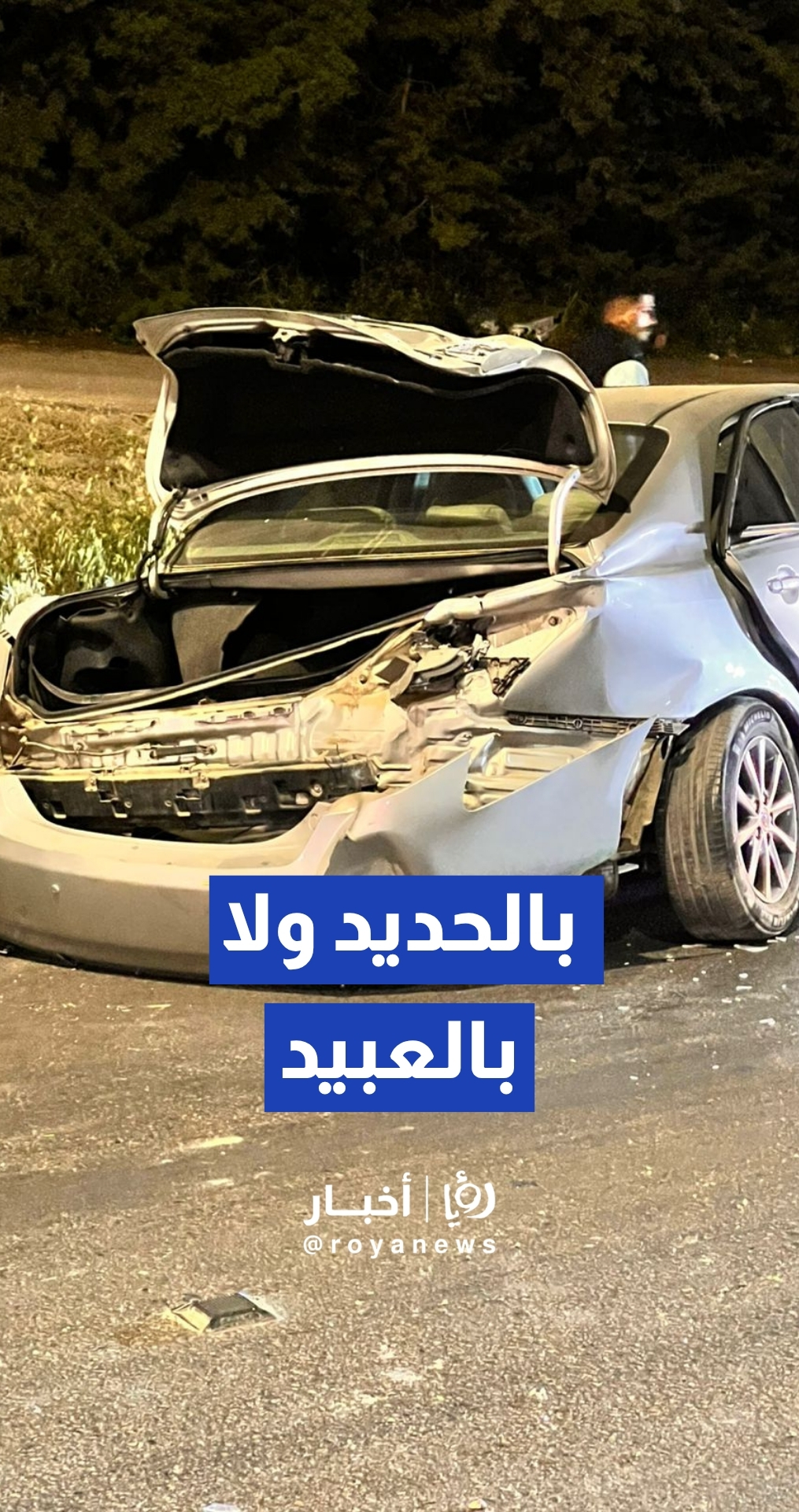 العناية الإلهية تنقذ سائقا.. تفاصيل حادث سير إثر انحراف مركبة عن مسارها في ناعور
