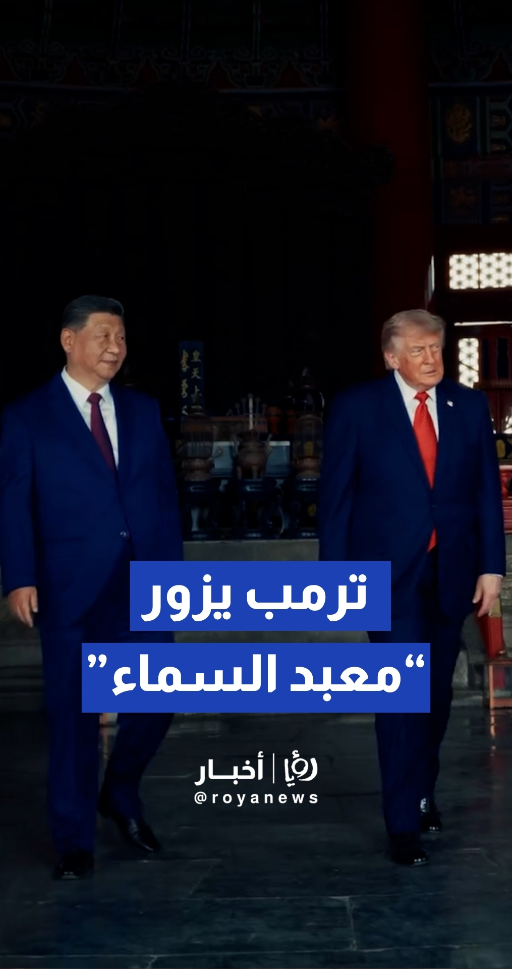 البيت الأبيض ينشر مشاهد لجولة ترمب الثقافية في "معبد السماء" بالعاصمة بكين
