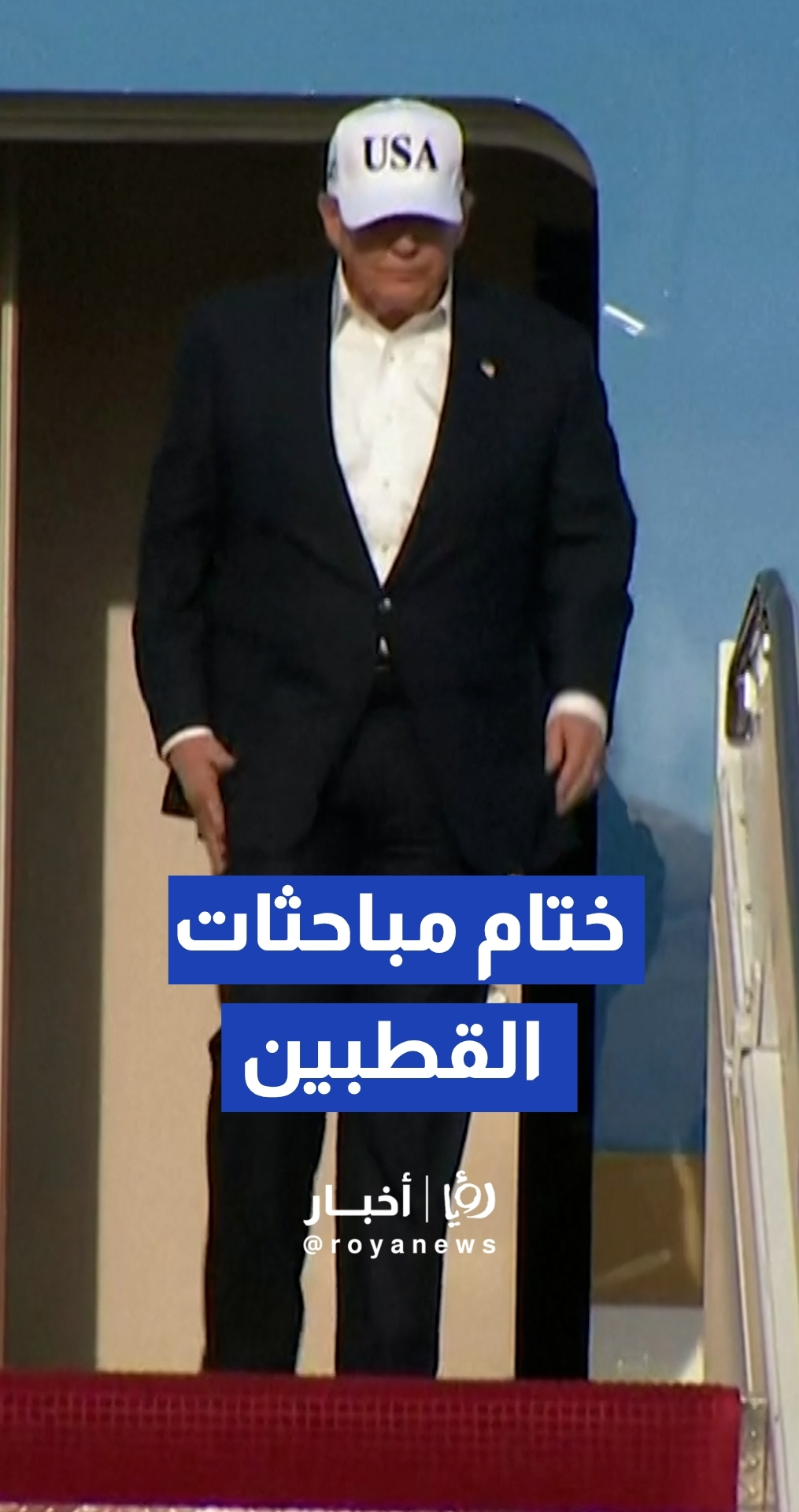 الرئيس الأمريكي دونالد ترمب يعود إلى الولايات المتحدة مختتما زيارة دولة إلى الصين