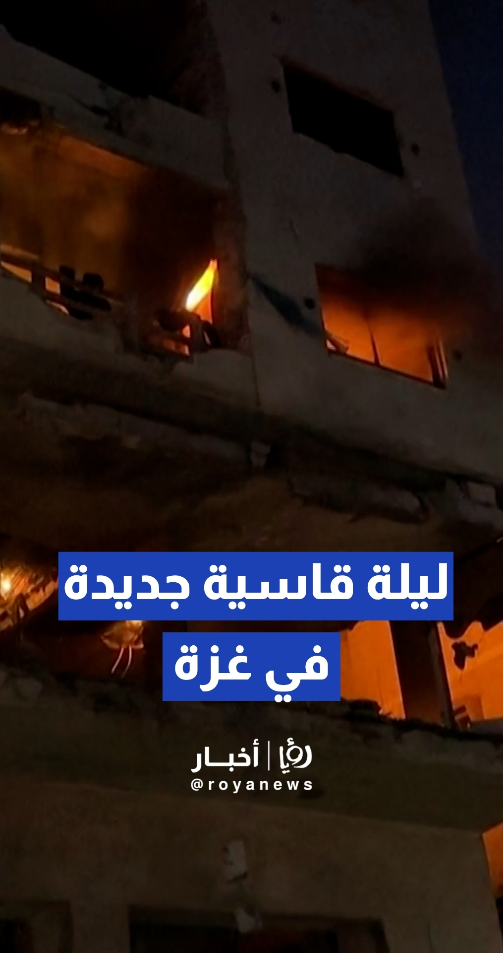 شهداء وعشرات الجرحى إثر غارات إسرائيلية استهدفت برج المعتز غربي مدينة غزة