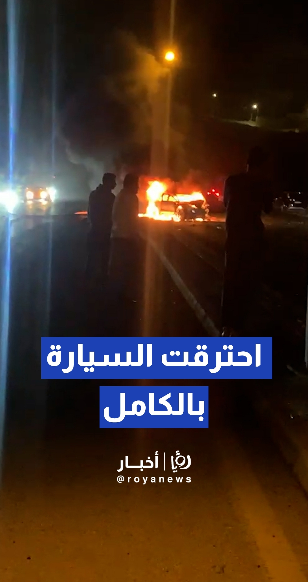 احتراق مركبة بالكامل إثر اصطدامها بعامود كهرباء على شارع الأردن في العاصمة عمان