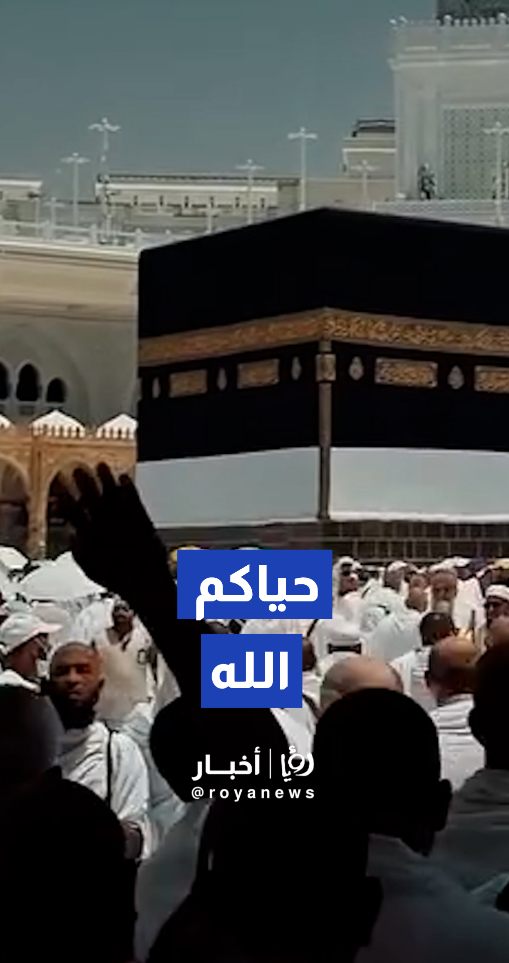 الأمن العام السعودي يلامس القلوب بمقطع مهيب لضيوف الرحمن