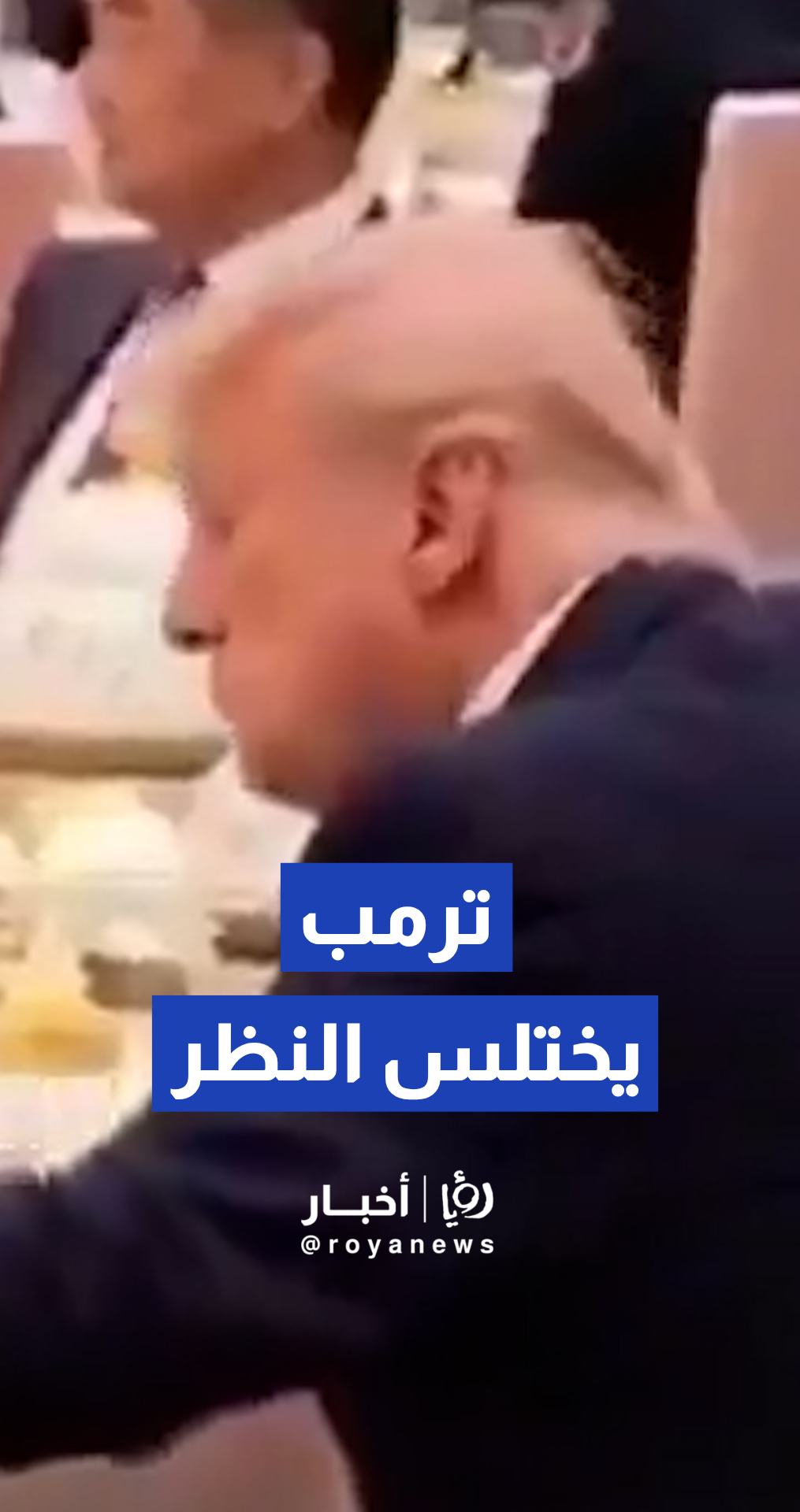 ترمب يلقي نظرة خاطفة على دفتر ملاحظات الرئيس الصيني