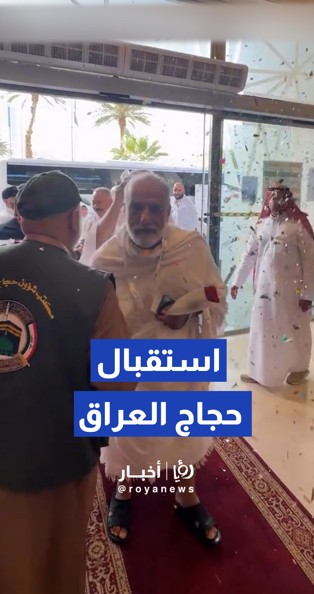 لقطات توثق حفل الاستقبال بالورود لحجاج العراق بمكة