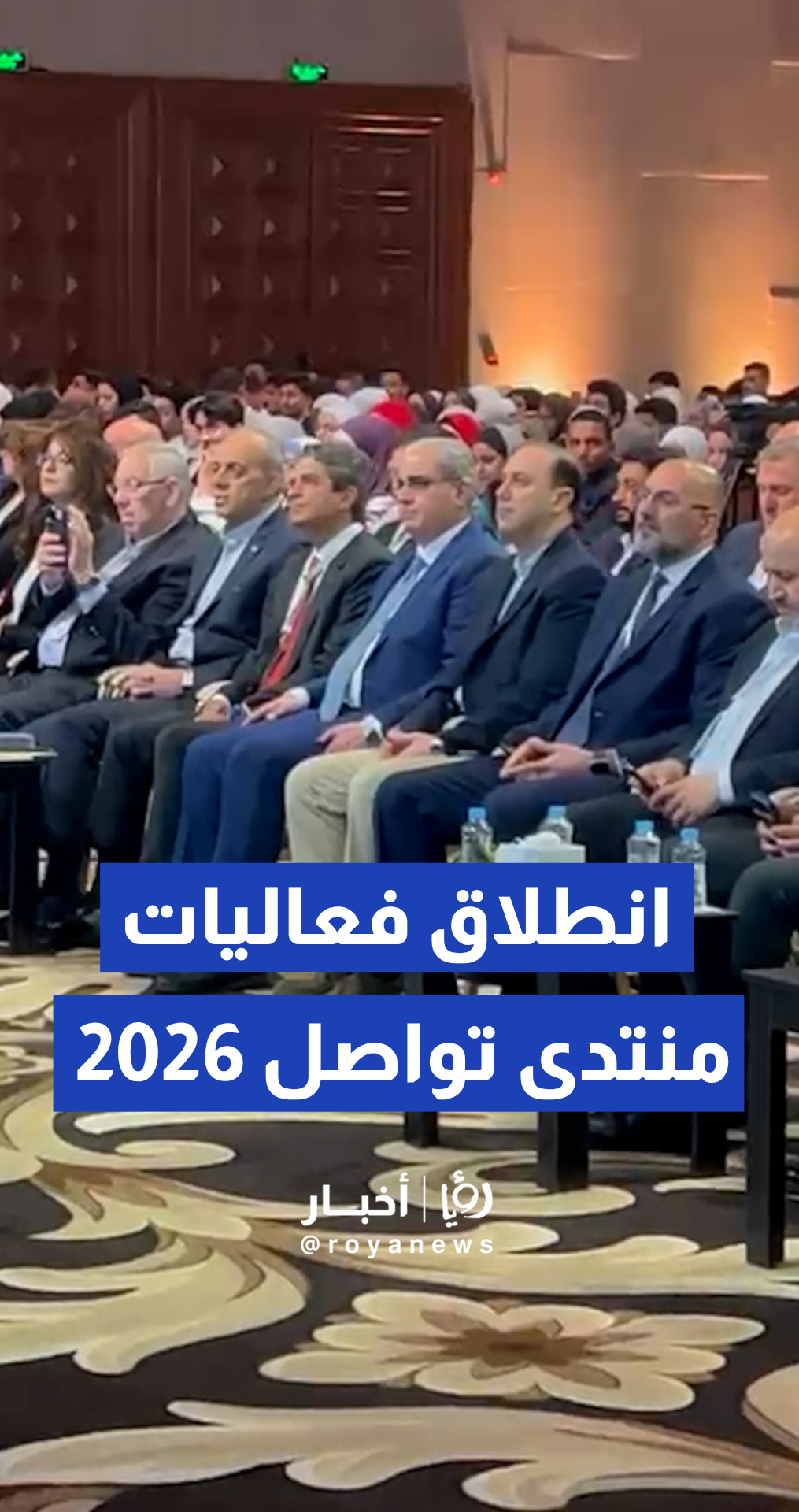 انطلاق فعاليات منتدى تواصل 2026 في البحر الميت