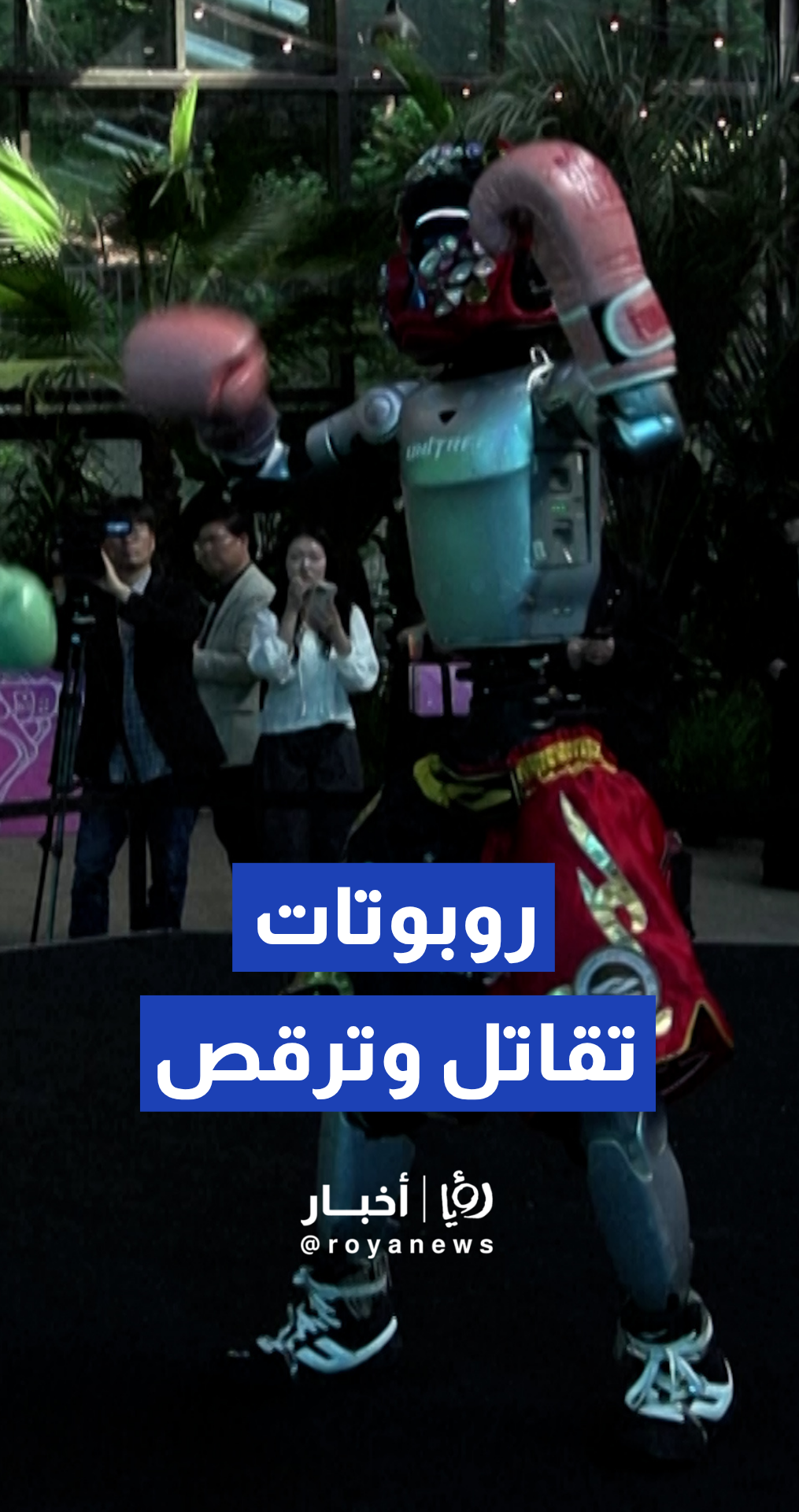 روبوتات بشرية تقاتل وترقص "الكيبوب" في مدينة ملاه مذهلة