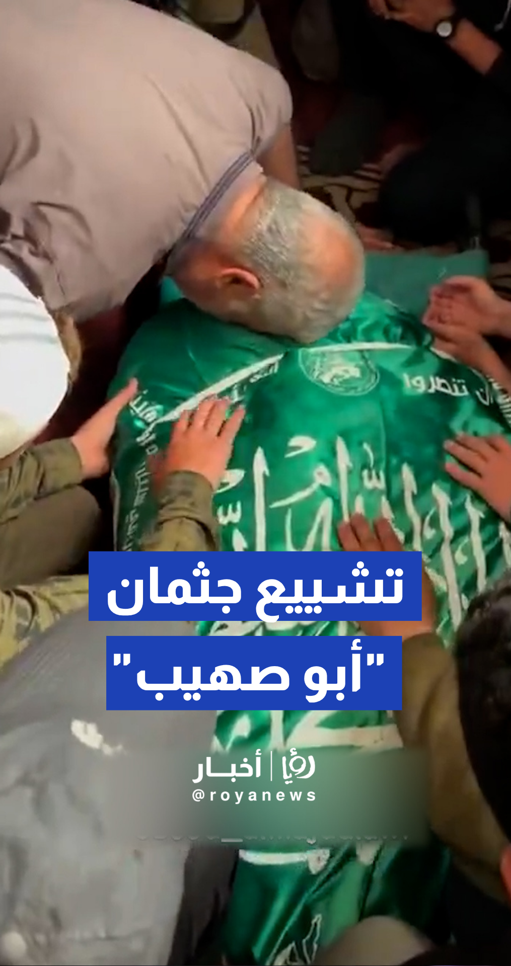 مراسل "رؤيا": تشييع جثمان قائد كتائب القسام "أبو صهيب" مدينة غزة