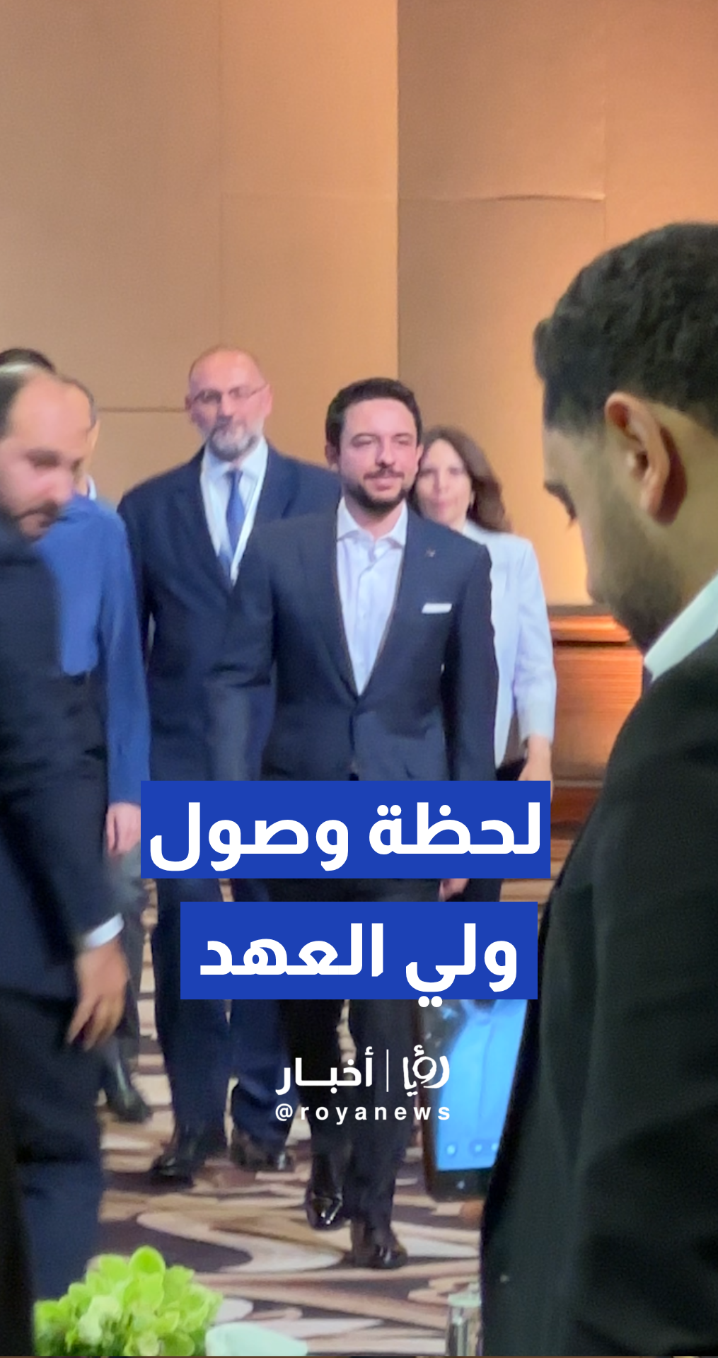 ولي العهد ترافقه الأميرة رجوة الحسين يصلان إلى منتدى تواصل 2026