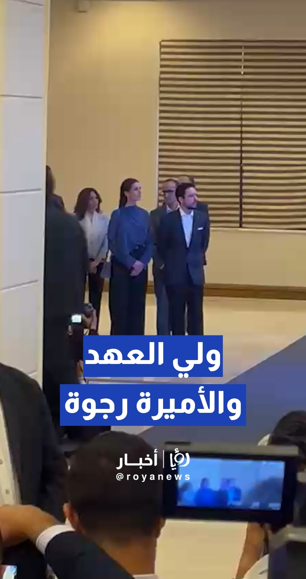 ولي العهد والأميرة رجوة الحسين يتجولان في منتدى تواصل 2026