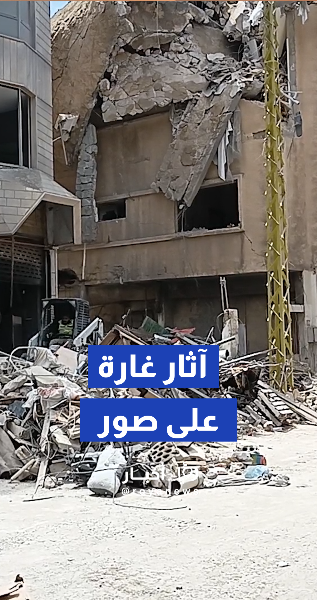 آثار الغارة "الإسرائيلية" التي استهدف مدينة صور