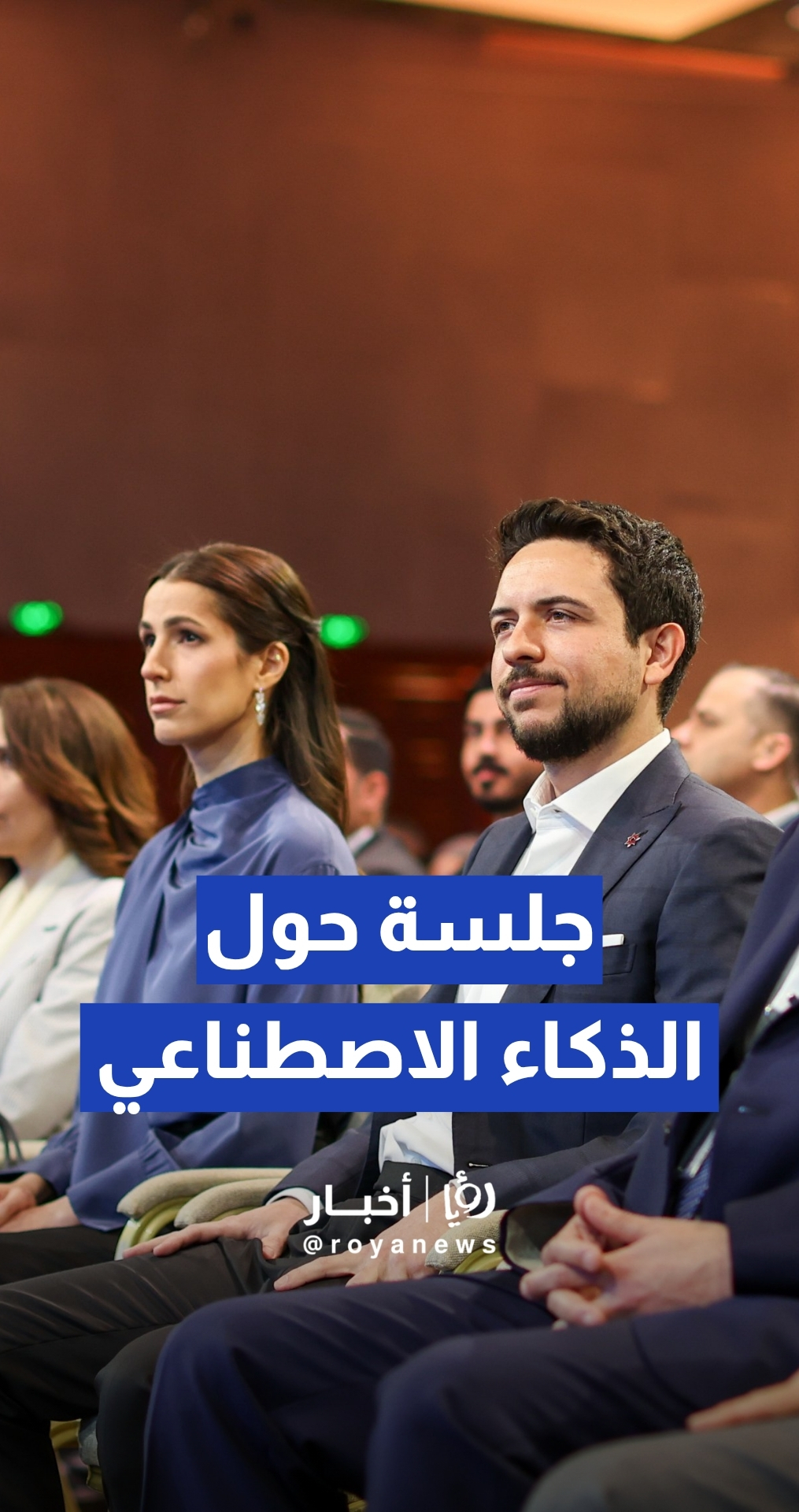 ولي العهد والأميرة رجوة يشاركان في جلسة حول الذكاء الاصطناعي ضمن منتدى "تواصل 2026"